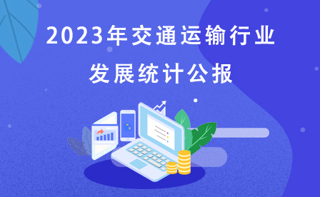2023年交通運輸行業發展統計公報